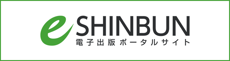 e-SHINBUN